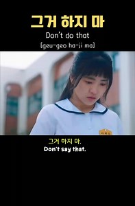 186K views · 5.6K reactions | “그거 하지 마” means:  “Don’t do that.” 그거 = that (thing) 하지 마 = don’t do (it) So it’s a direct and casual way to tell someone not to do a specific thing. Example situation: If someone is about to press a button or touch something they shouldn’t, you can say: “그거 하지 마!” – Don’t do that! #learnkoreanthroughkdrama #learnbasickorean #sendstarstosupport | Basic Korean language tutorial | Facebook