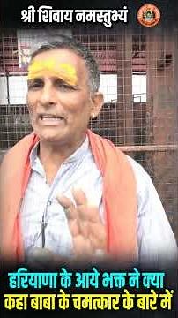 हरियाणा के आये भक्त ने क्या कहा बाबा के चमत्कार के बारे में #pandit_pradeep_ji_mishra #viralshort