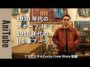 【ブラアニキ★Cocky Crew Store 後編】1930年代のスポーツJKと1910年代のUS軍ブーツと軍用テントの模型でアニ気絶！ スペシャルヴィンテージがとまらない！