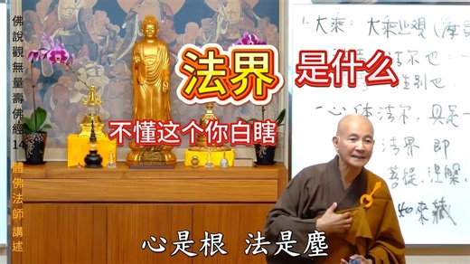 什么叫法界？不懂这个，你白瞎