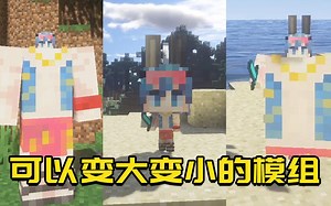 我的世界Mod：能让身体变大变小的模组！网友：这也太可爱了！