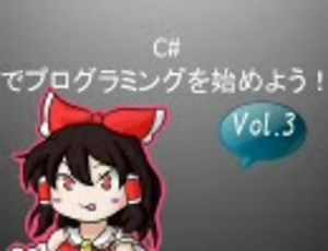 C# でプログラミングを始めよう！ Vol.3
