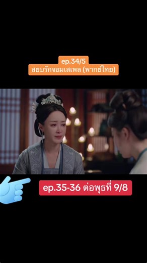 ep.34/5 #สยบรักจอมเสเพลพากย์ไทย #สยบรักจอมเสเพล #ซีรี่ย์จีน #ซีรี่ย์น่าดู #ติ่งซีรี่ย์จีน #แนะนําซี่่่รีย์จีน