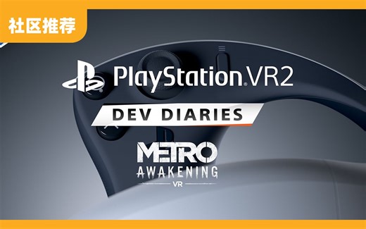 VR 高分佳作《地铁：觉醒 Metro Awakening》主创团队接受专访 | PS VR2