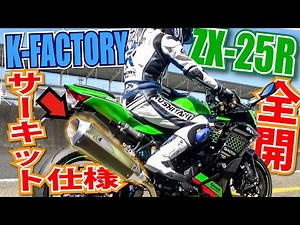 K-FACTORY製フルエキ×ZX-25Rで筑波サーキット全開サウンド聴かせます！