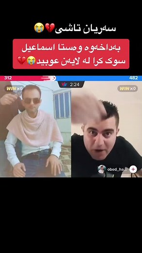 ‏@wasta_esmail_tiktok @obed_hama_kilo #kurd #kurdistan