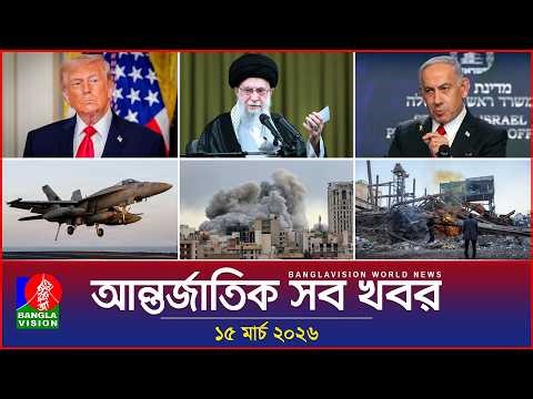 আন্তর্জাতিক সব খবর | Banglavision World News | 15 March 2026 | International News Bulletin