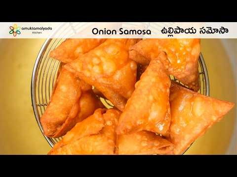 ఉల్లిపాయ సమోసా | Onion Samosa