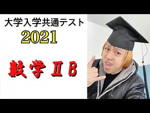 大学入学共通テスト2021解説【数学ⅡB】