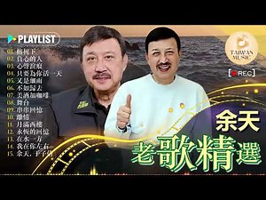 台語老歌 ~ Yu Tian-余天 - 餘天經典歌曲體驗1970年代懷舊情懷 🤵 你還會喜歡這 10 首 70 年代的經典金曲嗎 💕 於天的十大經典金曲，您需要聽聽