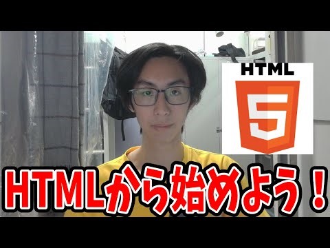 コーディングはHTMLから学び始めよう！