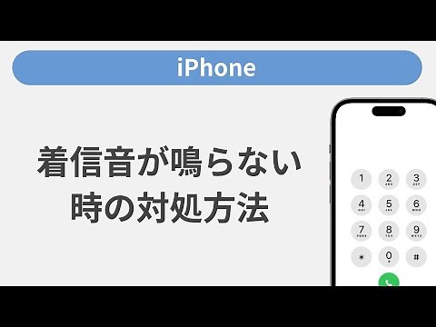 着信音が鳴らない時の対処方法［iPhone］
