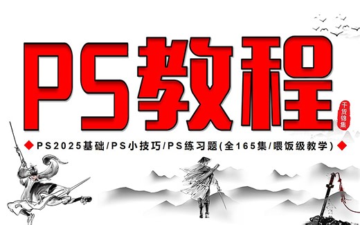 【全165集】官方强推！保姆级PS2025全套教程 练习题，P图邪术爆涨！！别再走弯路了，逼自己7天学完习，从0基础到设计大佬极速飙升！