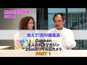 大人の科学マガジン 35mmフィルムカメラ PART 1⎜教えて！西村編集長 【脱力写真の時間 #014】