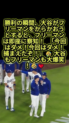 大谷のいたずらをフリーマンが完全に先読み🤣「今回はダメ！」と大爆笑！ #大谷翔平 #フリーマン #ドジャース