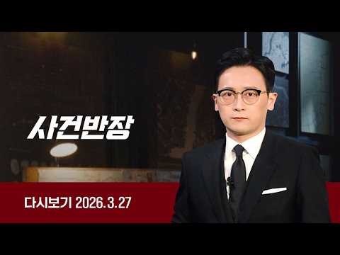 [다시보기] 사건반장｜일본인 알바생에 '폭언'한 사장 아내 (26.3.27) / JTBC News