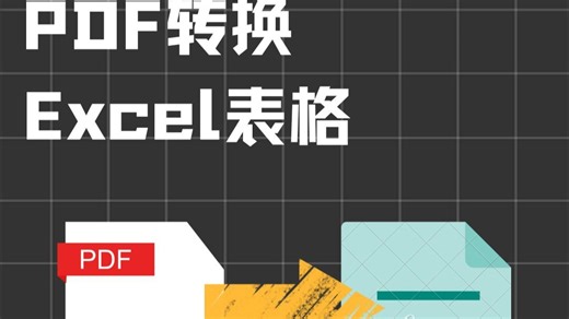 pdf转换excel详细版教程