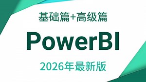 【全50集】2026年全新PowerBI入门到实战教程，带你速通PowerBI，由浅入深（全程干货）