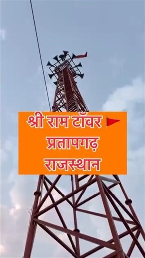 Shriram 🗼 tower Pratapgarh Rajasthan#hanumanchalisa #facts #mahadiv