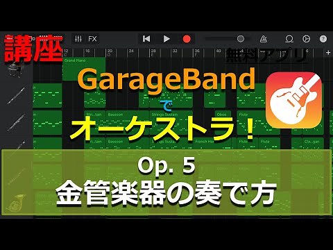 金管楽器（ブラス）の奏で方【講座「GarageBandでオーケストラ！」Op.5】～オーケストラBGMの作り方～
