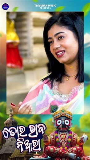 Tora Bhaba Niara | ତୋର ଭାବ ନିଆରା | Lopita Behera | Odia Jagannath Bhajan | Shorts