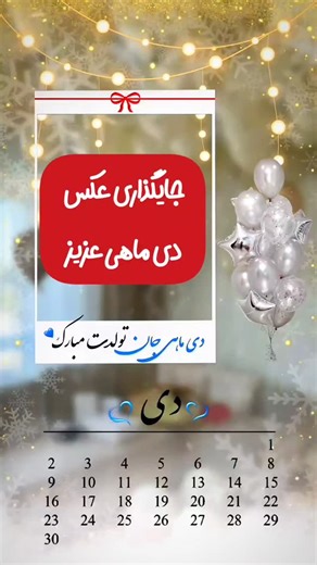 ‎خدا|حس خوب|عشق| ویدیوگرافی |عکسنوشته |تکست‎ on Instagram‎: "تولد عزیزدی‌ماهیت نزدیکه؟👇 با این کلیپ جذاب تولدشو تبریک بگو😍 فقط کافیه ادا..ستوری کنید💕 واز قسمت فوتو،عکستون رو جایگذاری کنید. تولدتون مبارک دی ماهی های مهربون🥳 @Taskin_text @Taskin_text Vedio editor: @taskin_text 4-8-15-16-23-42 24:14 . س..یوش کن که گمش نکنی که لازمت میشه🤍 #دی_ماهی #تبریک_تولد #تولد #دی #تولدت_مبارک"‎