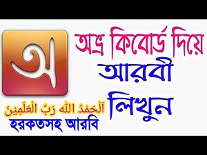 কম্পিউটারে আরবি লিখুন হরকতসহ অভ্র কিবোর্ড ব্যবহার করে Typing Arabic With Harkat Using Avro Keyboard.
