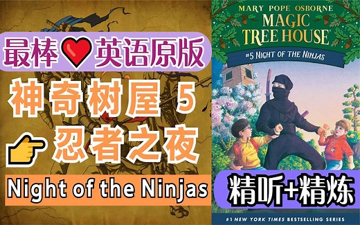 〖最棒·英语原版〗神奇树屋5：忍者之夜(全)丨Night of the Ninjas丨Magic Tree House〖经典章节书〗