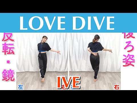 【反転スロー】IVE - LOVE DIVE | Dance Tutorial | Mirrored + Slow music