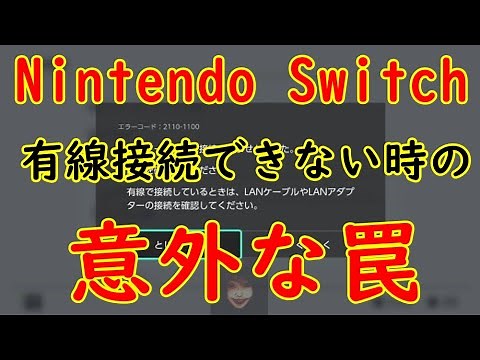 Nintendo Switchで有線接続できない時の意外な落とし穴【HAC-001】【エラーコード2110-1100】