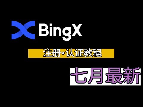 轻松入门BingX：注册、认证和安全设置指南（2023年7月最新教程）