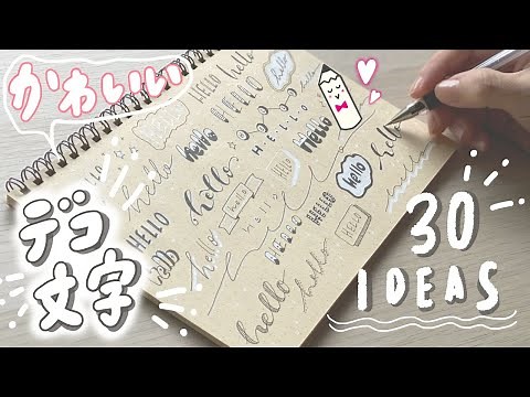 【簡単】可愛い文字の書き方【デコ文字】手帳・ノート・日記におすすめ！30アイデア！