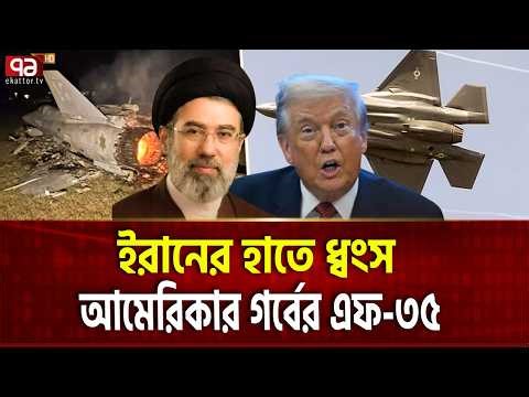 ইরান ধ্বংস করলো আমেরিকার যুদ্ধবিমান এফ-৩৫ | F-35 Aircraft | Iran | Ekattor TV