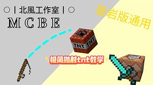 【我的世界】抛射tnt指令教学