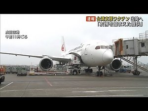 台湾支援のワクチン出発へ 「友情を踏まえた提供」(2021年6月4日)