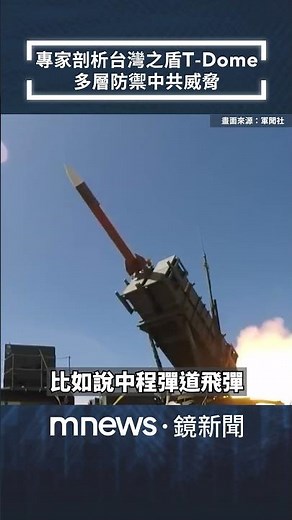 專家剖析台灣之盾T-Dome 多層防禦中共威脅｜全球聊天室｜#shorts #鏡新聞