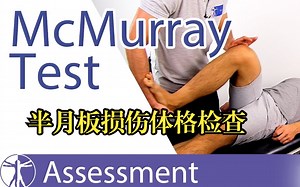 医学体格检查 骨科 麦克默里测试|半月板损伤McMurray Test | Meniscus Damage
