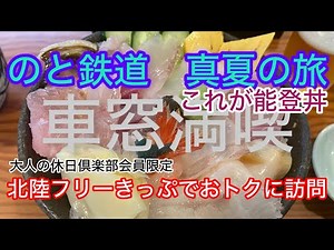 里帰り＆夏の旅を北陸フリーきっぷで楽しんできました #大人の休日倶楽部 #北陸新幹線 #のと鉄道