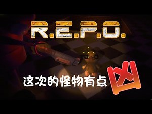 [REPO] 被刀的不要不要的, 这次的怪物有点凶