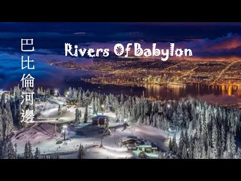 Rivers Of Babylon《Boney M》世界名曲 巴比倫河邊【中英字幕】