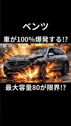 ベンツEQB、充電80％制限の理由とは？火災リスクを分かりやすく解説#車 #car #雑学 #トリビア #ニュース #shorts