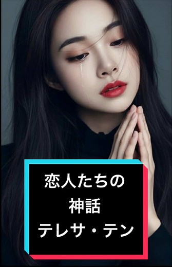 恋人たちの神話 - テレサ・テンの感動的な懐メロ