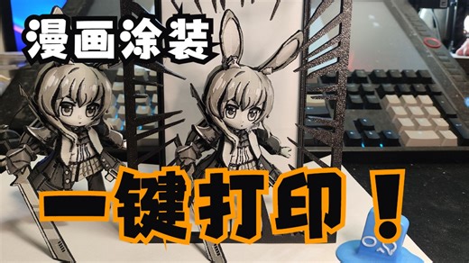 【打印测试/模型分享】漫画涂装剑兔