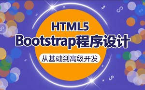 Bootstrap从基础到高级开发:4.HTML,CSS编码规范 渥瑞达科技