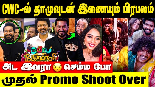 372K views · 5.6K reactions | CWC 5: போடு வெடிய குக் வித் கோமாளி இனி கலகட்ட போகுது | Madhampatty Rangaraj | Cooku With Comali #cookuwithcomali #cwc #c | Cine samugam | Facebook