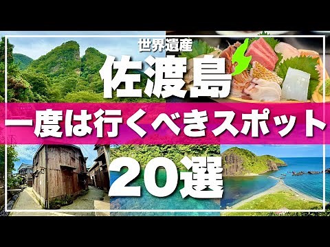[Niigata, Sado Island] Introducing 20 must-see tourist spots! World Heritage Site Sado Gold Mine
