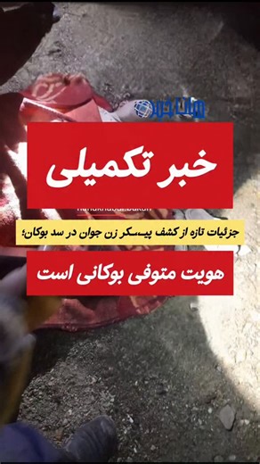 ‎پایگاە خبری هاناخبر بوکان‎ on Instagram‎: "🔆 خبر تکمیلی | جزئیات تازه از کشف پیـ،،،ـکر زن جوان در سد بوکان؛ هویت مـ،،،ـتوفی بوکانی است 🔸 در ادامه پیگیری‌های خبری درباره کشـ،،ـف پـ،،ـ،یکر یک زن جوان در سد بوکان که روز گذشته افکا عمـ،،ـومی را متأثر کرد، اطلـ،،ـ،اعات تکـ،،ـمیلی حاکی از آن است که هویت متـ،،ـ،وفی بوکانی بوده و با توجه به اینکه موضوع در حوزه قضـ،،،ـایی سقز بوده،طبعا پرونـ،،ـده این حـ،،ـ،ادثه تلخ همچنان در دست بررسی تخـ،،،ـصصی در حوزه سقز قرار دارد. 🔸بر اساس اطـ،،،ـلاعـ،،ـ،ات موثق،