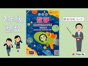 2年级数学 整数 解决问题（1）