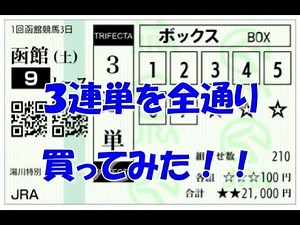 【競馬】３連単を全通り買ってみた 【実践】３連単BOX勝負