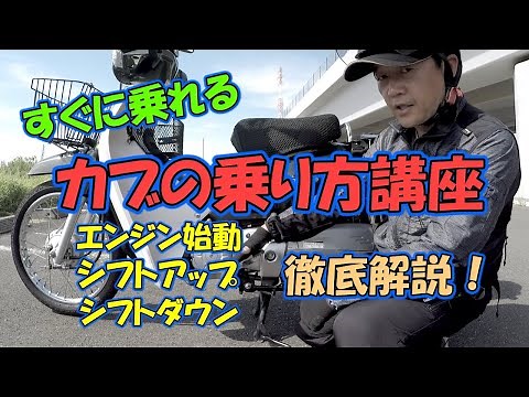 【スーパーカブ50】すぐに乗れるカブの乗り方講座　エンジン始動、シフトアップ、シフトダウン徹底解説！初心者向けのカブの乗り方講座